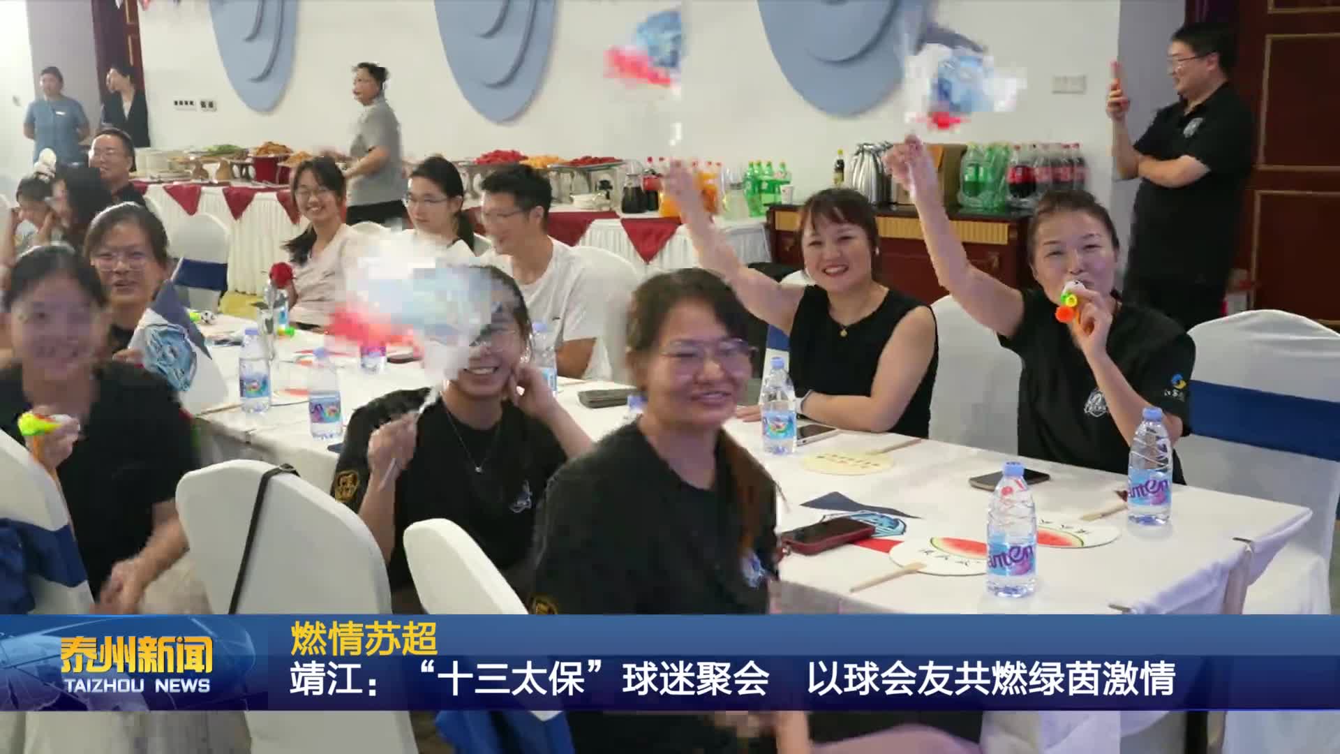燃情苏超  靖江：“十三太保”球迷聚会 以球会友共燃绿茵激情