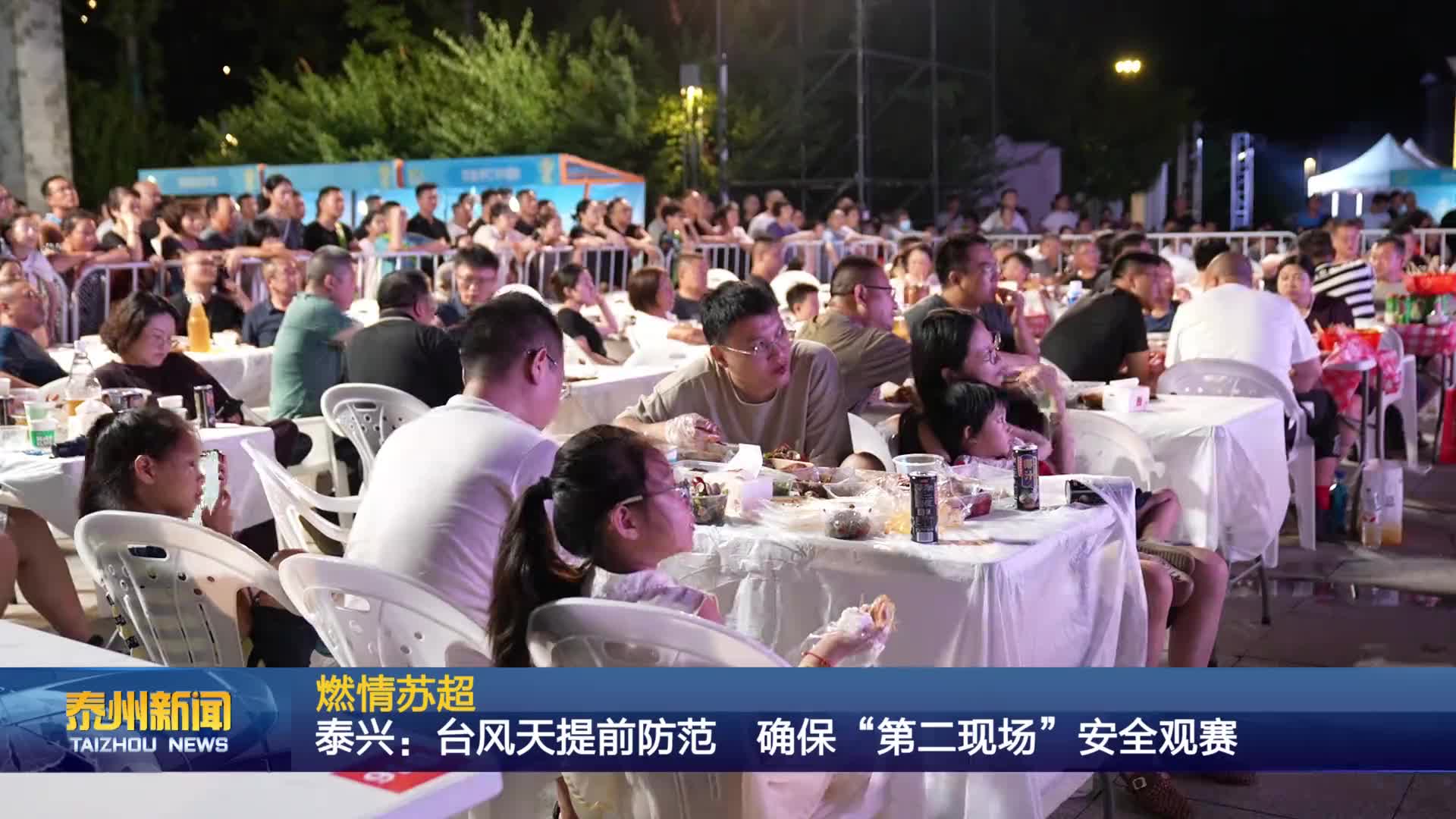 燃情苏超  泰兴：台风天提前防范 确保“第二现场”安全观赛